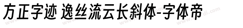 方正字迹 逸丝流云长斜体字体转换